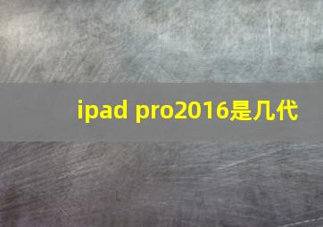 ipad pro2016是几代